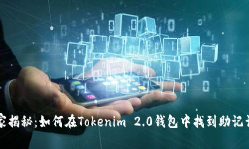 专家独家揭秘：如何在Tokenim 2.0钱包中找到助记词的秘诀