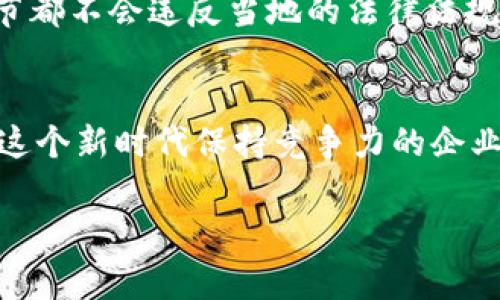   区块链在会计行业中的独家应用揭秘：专家分享的重要秘诀！ / 

 guanjianci 区块链, 会计, 应用 /guanjianci 

区块链技术简介
说到区块链，可能许多人会想起比特币。不过，区块链不仅仅是虚拟货币的基础技术，它的潜力远远超出了这一范畴。简单来说，区块链是一种去中心化的分布式账本技术，能够记录和保存交易数据，而且一旦写入就几乎无法篡改。这种特性为很多行业，尤其是会计行业，带来了颠覆性的变化。

区块链在会计行业的各类应用
在会计行业中，区块链技术的应用已经开始露出端倪，以下是几个比较重要的领域：

1. 透明的财务记录
听说过“透明”这个词吗？在传统的会计处理中，由于数据的集中存储，一旦出现问题，查找错误的过程可是相当繁琐。而区块链通过去中心化的方式，可以实现实时更新和共享，从而确保所有的财务记录都能够被所有相关方验证和查看。试想一下，以后什么时候想查看财务记录，只需轻轻一点就能获取，简直太方便了！

2. 减少 Fraud 的发生
说真的，财务舞弊在会计行业可是个大问题。传统方法很难完全杜绝这种情况的发生，但区块链的不可篡改性和透明性大大降低了舞弊的风险。每一笔交易都能够被追踪，任何试图篡改数据的行为都会立刻暴露在阳光下。可以说，区块链是真正的反舞弊利器。

3. 提高审计效率
每年的审计季都是会计人的“劫难”，但区块链的引入可能会改变这一切。由于所有数据都是实时更新的，这使得审计人员能够随时访问最新的信息，从而减少了审计所需的时间和精力。简单来说，区块链让审计工作像喝水一样简单，你只需要关注关键指标，而不必一遍遍地翻账本。

4. 自动化和智能合约
自动化也是区块链在会计行业中的一大亮点。比如利用智能合约技术，可以在满足特定条件时自动执行条款，这意味着如果某个交易满足了预先设定的条件，系统就可以自动完成付费、核对和记录，真是方便极了！这无疑为会计行业的工作效率带来了质的飞跃。

5. 多方参与的实时数据共享
传统会计处理往往需要多个部门间的协调，而这种合作的代价是时间和资金的浪费。区块链的应用能够实现实时的数据共享，允许多个方同时查看和更新信息。这在各方均需进行数据验证和协作的情况下，能够大大提升效率。

6. 降低运营成本
对于很多中小型企业而言，如何降低成本一直是个难题。区块链的应用能够减少对中介的依赖，无论是审计还是交易，它都能够帮助企业直接同客户进行财务往来，从而节省了不少中介费用。更别提快速的信息处理，还能帮助企业提高竞争力。

7. 历史数据的永久保存
在很多情况下，企业需要保存大量的历史数据。传统的存储方式可能在几年后便会因为技术更新而无法读取，但区块链技术依托于分布式的网络，能够永远保存这些数据。只要你还在使用这条链，过去的记录永远不会消失。这样的数据保存方式对评估企业的历史财务状况至关重要。

8. 提升客户信任
客户信任是任何业务成功的基础。利用区块链的透明和可追溯性，企业能够向客户展示其财务状况的真实性，进而提升客户的信任度。你知道的，信任建立起来可比建立一个新企业复杂多了，区块链在这方面的应用无疑是提升声誉的一大法宝。

9. 合规性管理
不同地方的法规各不相同，区块链技术能够在一定程度上帮助公司在不同地区进行合规管理。通过内嵌合规性检查机制，企业能确保在各个环节都不会违反当地的法律法规，避免未来的法律风险。

结语
总的来说，区块链在会计行业中的应用潜力巨大，从提高透明度、降低舞弊风险，到提升审计效率以及客户信任度，都在计划推行中。对于想要在这个新时代保持竞争力的企业而言，了解和应用区块链技术或许是未来成功的关键。因此，不妨现在就开始行动，把这些“秘诀”留在心中，等待它们的落地与变化！

希望这些信息对你有所帮助，如果还有更多疑问或想法，随时来聊哦！