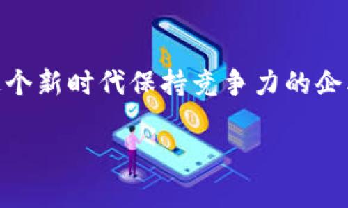   区块链在会计行业中的独家应用揭秘：专家分享的重要秘诀！ / 

 guanjianci 区块链, 会计, 应用 /guanjianci 

区块链技术简介
说到区块链，可能许多人会想起比特币。不过，区块链不仅仅是虚拟货币的基础技术，它的潜力远远超出了这一范畴。简单来说，区块链是一种去中心化的分布式账本技术，能够记录和保存交易数据，而且一旦写入就几乎无法篡改。这种特性为很多行业，尤其是会计行业，带来了颠覆性的变化。

区块链在会计行业的各类应用
在会计行业中，区块链技术的应用已经开始露出端倪，以下是几个比较重要的领域：

1. 透明的财务记录
听说过“透明”这个词吗？在传统的会计处理中，由于数据的集中存储，一旦出现问题，查找错误的过程可是相当繁琐。而区块链通过去中心化的方式，可以实现实时更新和共享，从而确保所有的财务记录都能够被所有相关方验证和查看。试想一下，以后什么时候想查看财务记录，只需轻轻一点就能获取，简直太方便了！

2. 减少 Fraud 的发生
说真的，财务舞弊在会计行业可是个大问题。传统方法很难完全杜绝这种情况的发生，但区块链的不可篡改性和透明性大大降低了舞弊的风险。每一笔交易都能够被追踪，任何试图篡改数据的行为都会立刻暴露在阳光下。可以说，区块链是真正的反舞弊利器。

3. 提高审计效率
每年的审计季都是会计人的“劫难”，但区块链的引入可能会改变这一切。由于所有数据都是实时更新的，这使得审计人员能够随时访问最新的信息，从而减少了审计所需的时间和精力。简单来说，区块链让审计工作像喝水一样简单，你只需要关注关键指标，而不必一遍遍地翻账本。

4. 自动化和智能合约
自动化也是区块链在会计行业中的一大亮点。比如利用智能合约技术，可以在满足特定条件时自动执行条款，这意味着如果某个交易满足了预先设定的条件，系统就可以自动完成付费、核对和记录，真是方便极了！这无疑为会计行业的工作效率带来了质的飞跃。

5. 多方参与的实时数据共享
传统会计处理往往需要多个部门间的协调，而这种合作的代价是时间和资金的浪费。区块链的应用能够实现实时的数据共享，允许多个方同时查看和更新信息。这在各方均需进行数据验证和协作的情况下，能够大大提升效率。

6. 降低运营成本
对于很多中小型企业而言，如何降低成本一直是个难题。区块链的应用能够减少对中介的依赖，无论是审计还是交易，它都能够帮助企业直接同客户进行财务往来，从而节省了不少中介费用。更别提快速的信息处理，还能帮助企业提高竞争力。

7. 历史数据的永久保存
在很多情况下，企业需要保存大量的历史数据。传统的存储方式可能在几年后便会因为技术更新而无法读取，但区块链技术依托于分布式的网络，能够永远保存这些数据。只要你还在使用这条链，过去的记录永远不会消失。这样的数据保存方式对评估企业的历史财务状况至关重要。

8. 提升客户信任
客户信任是任何业务成功的基础。利用区块链的透明和可追溯性，企业能够向客户展示其财务状况的真实性，进而提升客户的信任度。你知道的，信任建立起来可比建立一个新企业复杂多了，区块链在这方面的应用无疑是提升声誉的一大法宝。

9. 合规性管理
不同地方的法规各不相同，区块链技术能够在一定程度上帮助公司在不同地区进行合规管理。通过内嵌合规性检查机制，企业能确保在各个环节都不会违反当地的法律法规，避免未来的法律风险。

结语
总的来说，区块链在会计行业中的应用潜力巨大，从提高透明度、降低舞弊风险，到提升审计效率以及客户信任度，都在计划推行中。对于想要在这个新时代保持竞争力的企业而言，了解和应用区块链技术或许是未来成功的关键。因此，不妨现在就开始行动，把这些“秘诀”留在心中，等待它们的落地与变化！

希望这些信息对你有所帮助，如果还有更多疑问或想法，随时来聊哦！