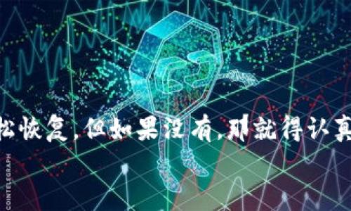 关于“tokenim2.0钱包能恢复吗”的问题，首先需要了解的是，钱包恢复的可行性通常依赖于用户是否保留了恢复信息，比如助记词、私钥等。

什么是Tokenim2.0钱包？
Tokenim2.0钱包是一款加密货币钱包，支持多种数字资产的管理和交易。它不仅提供了安全的存储方式，还方便用户进行转账和接收加密货币。对于许多加密货币用户来说，钱包的安全性和可恢复性是非常重要的。

钱包恢复的原理
一般来说，大部分加密货币钱包都采用助记词或者私钥的方式来保证用户的资产安全和钱包的恢复。如果你在创建钱包时记录下了这些信息，那么即使你丢失了设备或卸载了钱包应用，你也可以通过输入这些助记词或私钥重新恢复你的钱包和里面的资产。

Tokenim2.0钱包的恢复方式
如果你使用Tokenim2.0钱包并且需要恢复你的钱包，以下是你可以尝试的方法：
ul
    listrong使用助记词/strong：在创建钱包至关重要时，请务必保存好助记词。这是恢复钱包的最佳方式。如果你还有助记词，可以重新下载Tokenim2.0钱包应用，然后选择“恢复钱包”选项，输入助记词即可。/li
    listrong私钥恢复/strong：如果你保存了私钥，也可以通过它来恢复钱包。在钱包中找到“导入私钥”的选项，输入你的私钥就可以恢复钱包。/li
    listrong备份文件/strong：某些钱包可能允许用户导出备份文件，如果你有这种文件，可以通过它来恢复钱包。/li
/ul

如果没有这些恢复信息怎么办？
说真的，如果你没有保存助记词或私钥，那么恢复钱包的可能性就极其渺茫了。许多专家强调，确保备份这些信息是进行数字资产投资的第一步。
这里有一些小建议，帮助你更好地管理和备份你的加密钱包：
ul
    listrong写下来/strong：将助记词和私钥写在纸上，并妥善保管。不建议存在电子设备中，因为这些信息如果被人获取，可能会导致资产损失。/li
    listrong多重备份/strong：可考虑在不同的地方保存备份，避免因意外情况而丢失。/li
/ul

总结
Tokenim2.0钱包恢复的关键在于你是否能找回你的助记词或私钥。如果可以，那太好了，按照上面的步骤便能轻松恢复。但如果没有，那就得认真反思如何在未来更好地管理和保护你的数字资产了。
最后，保持谨慎，定期检查你的备份，确保你的加密货币资产安全无忧！