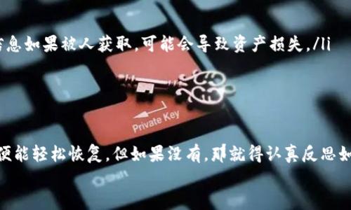 关于“tokenim2.0钱包能恢复吗”的问题，首先需要了解的是，钱包恢复的可行性通常依赖于用户是否保留了恢复信息，比如助记词、私钥等。

什么是Tokenim2.0钱包？
Tokenim2.0钱包是一款加密货币钱包，支持多种数字资产的管理和交易。它不仅提供了安全的存储方式，还方便用户进行转账和接收加密货币。对于许多加密货币用户来说，钱包的安全性和可恢复性是非常重要的。

钱包恢复的原理
一般来说，大部分加密货币钱包都采用助记词或者私钥的方式来保证用户的资产安全和钱包的恢复。如果你在创建钱包时记录下了这些信息，那么即使你丢失了设备或卸载了钱包应用，你也可以通过输入这些助记词或私钥重新恢复你的钱包和里面的资产。

Tokenim2.0钱包的恢复方式
如果你使用Tokenim2.0钱包并且需要恢复你的钱包，以下是你可以尝试的方法：
ul
    listrong使用助记词/strong：在创建钱包至关重要时，请务必保存好助记词。这是恢复钱包的最佳方式。如果你还有助记词，可以重新下载Tokenim2.0钱包应用，然后选择“恢复钱包”选项，输入助记词即可。/li
    listrong私钥恢复/strong：如果你保存了私钥，也可以通过它来恢复钱包。在钱包中找到“导入私钥”的选项，输入你的私钥就可以恢复钱包。/li
    listrong备份文件/strong：某些钱包可能允许用户导出备份文件，如果你有这种文件，可以通过它来恢复钱包。/li
/ul

如果没有这些恢复信息怎么办？
说真的，如果你没有保存助记词或私钥，那么恢复钱包的可能性就极其渺茫了。许多专家强调，确保备份这些信息是进行数字资产投资的第一步。
这里有一些小建议，帮助你更好地管理和备份你的加密钱包：
ul
    listrong写下来/strong：将助记词和私钥写在纸上，并妥善保管。不建议存在电子设备中，因为这些信息如果被人获取，可能会导致资产损失。/li
    listrong多重备份/strong：可考虑在不同的地方保存备份，避免因意外情况而丢失。/li
/ul

总结
Tokenim2.0钱包恢复的关键在于你是否能找回你的助记词或私钥。如果可以，那太好了，按照上面的步骤便能轻松恢复。但如果没有，那就得认真反思如何在未来更好地管理和保护你的数字资产了。
最后，保持谨慎，定期检查你的备份，确保你的加密货币资产安全无忧！