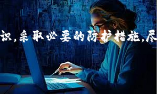 关于Tokenim是否会被盗刷的问题，其实这个话题涉及到多个角度，包括用户安全意识、平台的安全措施以及加密货币的特定风险等。下面我们来详细讨论一下这个问题。

Tokenim是什么？
Tokenim是一款以用户为中心的数字资产管理工具，它提供了一系列服务，比如加密货币的交易、资产管理等。用户在使用Tokenim时，会涉及到多种场景，例如购买加密货币、参与ICO项目等。这些功能给用户带来了便利，但也伴随着一定的风险。

盗刷的定义
首先，我们要明确什么是盗刷。在数字资产领域，盗刷通常指的是未经用户授权，黑客获取用户私钥或账户信息后，进行的资产转移或者交易。由于加密货币的交易是不可逆的，一旦被盗，用户很难追回损失。

Tokenim的安全措施
为了防止盗刷事件的发生，Tokenim采取了一系列安全措施。比如，多重身份验证、加密存储用户数据和资产等。这些措施在一定程度上能够提升用户的安全性。

用户自身的安全知识
除了平台的安全保障，用户自身的安全意识也非常重要。说真的，你有时候可能会觉得黑客离你很远，但实际上，我们的每一个决策都有可能成为攻击的软肋。比如，设置复杂密码、定期更换密码，以及不随意分享个人信息，这些都是保护自己账户安全的基本方法。

常见的盗刷案例
在探讨Tokenim是否可能被盗刷之前，让我们来看看一些实际发生的盗刷案例。有很多用户在使用某些平台时，因为下载了恶意软件或点击了钓鱼链接，导致账户信息泄露。这些黑客通过各种手段，例如社交工程和技术手段，获取用户的信息。对于Tokenim用户而言，如果不小心下载了恶意软件，或者在不安全的网络环境下登录账户，都有可能导致资产被盗。

如何防止Tokenim被盗刷
那么，作为用户，如何有效地防止Tokenim被盗刷呢？首先，你需要确保自己的设备安全。定期更新你的操作系统和应用程序，确保你的防火墙和防病毒软件已开启并处于最新状态。其次，尽量避免在公共Wi-Fi环境下访问你的Tokenim账户。这些网络往往存在安全风险，黑客很容易通过网络嗅探工具获取你的敏感信息。

定期监测账户活动
此外，一定要定期检查你的账户活动。一旦发现异常活动，比如未授权的交易或者账户登录信息的变化，第一时间联系Tokenim客服并更改密码。你也可以设定账户的交易限制，控制每次可以交易的金额，这样即便不幸被盗刷，也能最大限度地减少损失。

随时保持警惕
最后，保持警惕是至关重要的。你应该随时关注行业动态，了解新的安全威胁。网络安全是一个不断变化的领域，黑客技巧也在与时俱进。所以，定期学习并更新自己的安全知识，做到心中有数，才能更好地保护自己的资产安全。

当黑客来临时，你该如何应对？
当你发现自己可能遭遇了盗刷时，首先要保持冷静。迅速采取行动，联系Tokenim的客服，告知他们你的情况。同时，更改你的账户密码，关闭所有可能的交易通道。如果你的资产被转走，可以尝试联系交易所，看是否有可能追回。这条路可能会很曲折，但总比不作为强。

总结
综上所述，Tokenim本身并不是一个拥有盗刷风险的平台，但用户的使用习惯和网络环境会影响安全性。说真的，网络安全没有绝对的保障，但通过提高自身的安全意识，采取必要的防护措施，尽量减少风险，才能保护好自己的数字资产。希望每位用户都能在使用Tokenim的过程中，确保自己的资产安全，享受到数字经济带来的便利。

通过上述的分析，希望能够让你对Tokenim 的安全性有一个更全面的认识，也希望你能在日常使用中多加小心，保护好自己的资产。