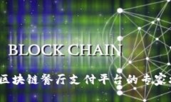 独家揭秘：区块链餐厅支付平台的专家攻略与秘