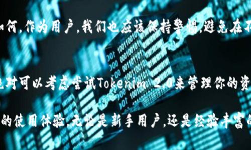 在关于Tokenim 2.0是否可以导入多个钱包的问题上，可以 确定，Tokenim 2.0确实提供了这样的功能，允许用户导入多个钱包。这使得用户能够更方便地管理不同的数字资产，尤其对于那些在多个平台或交易所上有投资的用户来说，能够集中管理不同钱包的便利是显而易见的。

为什么需要导入多个钱包？
很多人在加密货币世界中，往往会在不同的平台上进行交易、投资、存储资产。比如，一个钱包可能是用来交易以太坊的，另一个则用于存储比特币，这种情况下，管理多个钱包就会显得尤为重要。Tokenim 2.0的设计初衷就是为了简化这个过程，让用户能够轻松地掌握所有数字资产。

Tokenim 2.0导入多个钱包的步骤
导入多个钱包其实是一个非常直接的过程，下面是一些基本步骤，帮助你顺利在Tokenim 2.0上导入你的钱包。
ol
    listrong下载和安装Tokenim 2.0：/strong首先，你需要确保你的设备上已经安装了Tokenim 2.0。如果还没安装，可以去官方网站下载并安装。/li
    listrong创建一个主账户：/strong启动应用后，你需要创建一个主账户。这个账户将是你所有导入钱包的中心。/li
    listrong选择导入钱包：/strong在主界面，你会看到一个“导入钱包”的选项。选择这个选项后，系统会要求你提供钱包地址或者私钥。/li
    listrong输入相关信息：/strong根据提示输入你想要导入的钱包地址或者私钥。务必确保这些信息的准确性，任何错误都会导致无法访问你的资产。/li
    listrong重复上述步骤：/strong继续导入其他钱包，直到你完成所有所需钱包的导入。每个钱包都会在主账户下显示，方便管理。/li
/ol

导入多个钱包的好处
通过Tokenim 2.0导入多个钱包，你不仅可以提高管理效率，还可以享受以下几个好处：
ul
    listrong集中管理：/strong一个主账户管理所有钱包，减少频繁切换应用和钱包带来的不便。/li
    listrong安全性：/strong将钱包导入Tokenim 2.0后，该平台的安全措施可以保护你的资产，防止黑客攻击。/li
    listrong快速交易：/strong在不同钱包之间快速切换，可以让你在需要的时候迅速进行交易，不会错失良机。/li
/ul

是否安全？
当然，安全性是大家非常关心的问题。Tokenim 2.0在设计时已经考虑到了安全性问题，采用了多重加密和安全协议，确保用户资产的安全。但无论如何，作为用户，我们也应该保持警惕，避免在不安全的网络环境中使用钱包，并定期更新密码和安全信息。

结论
总而言之，Tokenim 2.0的确支持导入多个钱包，打造了一个更加方便和高效的数字资产管理平台。因此，如果你是一个投资多种加密货币的用户，绝对可以考虑尝试Tokenim 2.0来管理你的资产。希望以上信息能够帮助你更加顺利地使用Tokenim 2.0，有任何问题可以随时在社区里寻求帮助，大家都是在这个加密世界里共同探索的伙伴。

在现代快节奏的生活中，自由和便利是每个用户的追求。Tokenim 2.0以其便捷的多钱包管理功能，不仅提升了数字资产管理的效率，也提升了用户的使用体验。无论是新手用户，还是经验丰富的投资者，都能在这个工具中找到适合自己的使用之道。说真的，掌握了这个工具，你就能在数字货币的世界里更加游刃有余。