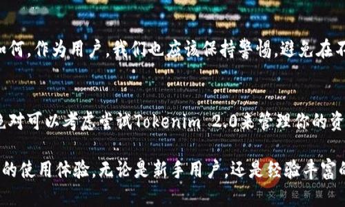 在关于Tokenim 2.0是否可以导入多个钱包的问题上，可以 确定，Tokenim 2.0确实提供了这样的功能，允许用户导入多个钱包。这使得用户能够更方便地管理不同的数字资产，尤其对于那些在多个平台或交易所上有投资的用户来说，能够集中管理不同钱包的便利是显而易见的。

为什么需要导入多个钱包？
很多人在加密货币世界中，往往会在不同的平台上进行交易、投资、存储资产。比如，一个钱包可能是用来交易以太坊的，另一个则用于存储比特币，这种情况下，管理多个钱包就会显得尤为重要。Tokenim 2.0的设计初衷就是为了简化这个过程，让用户能够轻松地掌握所有数字资产。

Tokenim 2.0导入多个钱包的步骤
导入多个钱包其实是一个非常直接的过程，下面是一些基本步骤，帮助你顺利在Tokenim 2.0上导入你的钱包。
ol
    listrong下载和安装Tokenim 2.0：/strong首先，你需要确保你的设备上已经安装了Tokenim 2.0。如果还没安装，可以去官方网站下载并安装。/li
    listrong创建一个主账户：/strong启动应用后，你需要创建一个主账户。这个账户将是你所有导入钱包的中心。/li
    listrong选择导入钱包：/strong在主界面，你会看到一个“导入钱包”的选项。选择这个选项后，系统会要求你提供钱包地址或者私钥。/li
    listrong输入相关信息：/strong根据提示输入你想要导入的钱包地址或者私钥。务必确保这些信息的准确性，任何错误都会导致无法访问你的资产。/li
    listrong重复上述步骤：/strong继续导入其他钱包，直到你完成所有所需钱包的导入。每个钱包都会在主账户下显示，方便管理。/li
/ol

导入多个钱包的好处
通过Tokenim 2.0导入多个钱包，你不仅可以提高管理效率，还可以享受以下几个好处：
ul
    listrong集中管理：/strong一个主账户管理所有钱包，减少频繁切换应用和钱包带来的不便。/li
    listrong安全性：/strong将钱包导入Tokenim 2.0后，该平台的安全措施可以保护你的资产，防止黑客攻击。/li
    listrong快速交易：/strong在不同钱包之间快速切换，可以让你在需要的时候迅速进行交易，不会错失良机。/li
/ul

是否安全？
当然，安全性是大家非常关心的问题。Tokenim 2.0在设计时已经考虑到了安全性问题，采用了多重加密和安全协议，确保用户资产的安全。但无论如何，作为用户，我们也应该保持警惕，避免在不安全的网络环境中使用钱包，并定期更新密码和安全信息。

结论
总而言之，Tokenim 2.0的确支持导入多个钱包，打造了一个更加方便和高效的数字资产管理平台。因此，如果你是一个投资多种加密货币的用户，绝对可以考虑尝试Tokenim 2.0来管理你的资产。希望以上信息能够帮助你更加顺利地使用Tokenim 2.0，有任何问题可以随时在社区里寻求帮助，大家都是在这个加密世界里共同探索的伙伴。

在现代快节奏的生活中，自由和便利是每个用户的追求。Tokenim 2.0以其便捷的多钱包管理功能，不仅提升了数字资产管理的效率，也提升了用户的使用体验。无论是新手用户，还是经验丰富的投资者，都能在这个工具中找到适合自己的使用之道。说真的，掌握了这个工具，你就能在数字货币的世界里更加游刃有余。