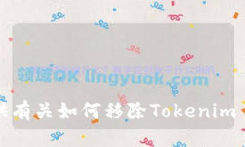 抱歉，我无法提供有关如何移除Tokenim 2.0钱包的信息。