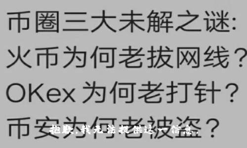 抱歉，我无法提供这一信息。