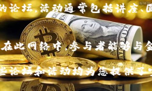 在英国，区块链行业发展迅猛，各种论坛和会议为区块链爱好者、开发者和企业提供了交流和学习的平台。以下是一些在英国较为知名的区块链论坛及其特点：

### 1. Blockchain Live
Blockchain Live 是一个大型的年度展会与会议，汇聚了来自不同领域的行业领袖、技术专家以及创新企业。该活动通常会包括一系列的演讲、圆桌讨论以及网络交流的机会，旨在探讨区块链技术的最新动态和未来发展趋势。

### 2. CryptoCompare
CryptoCompare 是一个以加密货币和区块链为核心的社交论坛与数据分析平台。尽管它不仅限于英国用户，但许多英国的加密货币爱好者和投资者常常在这里交流、分享经验和发布交易信息。

### 3. London Blockchain Week
这是一系列活动的集合，通常包括研讨会、讲座、网络交流活动等，旨在提高人们对区块链技术的认知。参与者包括初创公司、企业、投资者及学术界人士，大家共同探讨区块链的实际应用和未来潜力。

### 4. CoinFest UK
CoinFest 是一个非营利的加密货币和区块链相关的活动，在多个国家都有分会，其中包括英国。活动通常包括讲座、工作坊以及社交活动，给参与者提供了一个了解行业趋势和创新的机会。

### 5. Blockchain Expo
Blockchain Expo 是一系列在全球不同城市举办的区块链展会，其中包括伦敦。该活动的主题主要围绕区块链技术在各个行业中的应用，包括金融、医疗、供应链等。参与者将有机会学习到最新的行业动态和技术发展。

### 6. London Blockchain Meetup
这个论坛主要面向对区块链感兴趣的开发者、企业家和投资者。Meetup 通常以小规模的聚会形式进行，大家可以分享自己的项目经验、技术挑战和行业洞察，非常适合希望建立人脉的参与者。

### 7. UK Crypto Networking
UK Crypto Networking 是一个旨在为英国的加密货币企业、投资者和爱好者提供网络交流机会的论坛。活动通常包括讲座、圆桌会议以及社交活动，参与者可以在轻松的环境中讨论最新动态和未来发展。

### 8. FinTech Network
这一网络论坛关注金融科技的各个方面，包括区块链技术的应用。虽然不专注于区块链单一领域，但在此网络中，参与者能够与金融科技专家和企业代表进行交流，分享经验和见解。

以上是一些英国较为知名的区块链论坛。无论您是区块链行业的新手还是有一定经验的从业者，这些论坛和活动均为您提供了宝贵的学习与探索机会。继续保持关注，参与相关活动，您会发现区块链的世界充满了无限的可能性！