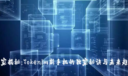 专家揭秘：Tokenim新手机的独家秘诀与未来趋势