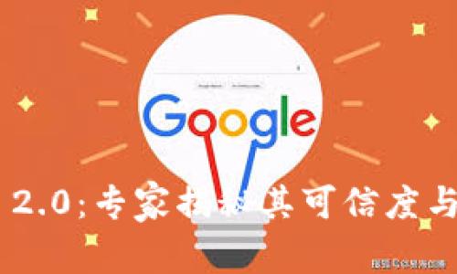 Tokenim 2.0：专家揭秘其可信度与独家秘诀