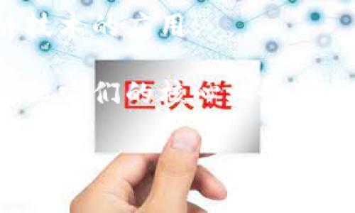 在深圳，区块链相关的股票主要集中在一些科技公司和金融科技公司。以下是一些深圳地区与区块链技术相关的上市公司及其股票：

1. **深证成指（深圳证券交易所上市综合性股票指数）**：成分股中包括一些涉及区块链技术的公司。
   
2. **平安科技**：作为平安集团的子公司，平安科技在区块链技术应用方面有不少投资。

3. **深天马A（股票代码：000050）**：这家公司在显示技术上有进展，同时也在探索区块链应用。

4. **航天信息（股票代码：600271）**：该公司在数字证书和信息服务领域与区块链有交集。

5. **千方科技（股票代码：002373）**：该公司涉及智能交通领域，正在探索区块链技术的应用可能性。

6. **中兴通讯（股票代码：000063）**：作为知名的通信设备制造商，中兴通讯也在研究区块链技术的应用。

在投资前，建议你详细研究每家公司的财务状况和市场表现，因为尽管这些公司与区块链有关，但它们的核心业务可能并不完全依赖于区块链。此外，市场情况变化迅速，建议时刻关注相关的行业动态和股市行情。

如果你有兴趣了解更具体的内容，比如某家公司的区块链项目或是行业前景，欢迎继续提问！