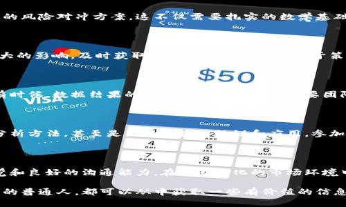 区块链量化岗位职责详解

区块链技术的发展让许多领域焕发了新的生机，尤其是在金融领域，区块链量化的出现，为投资和交易带来了全新的视角和方式。随着市场的扩大，对区块链量化分析师的需求也日益增加。那么，区块链量化岗位的职责到底有哪些呢？接下来就让我们一起详细探讨。

1. 数据分析与建模

首先，区块链量化分析师需要进行深度的数据分析。说真的，区块链的每一笔交易记录都是公开透明的，可是如何从这些海量数据中提取出有用的信息，就是一个大挑战了。分析师需要运用统计学、数据挖掘以及机器学习等技术，构建有效的预测模型，帮助公司制定投资策略。

2. 策略开发与实施

其次，量化分析师需要根据市场数据和模型结果，开发和实施交易策略。这些策略能够帮助团队在波动的市场中寻找到获得收益的机会。例如，通过算法交易，可以在特定条件下自动执行交易，大幅度提高了交易效率和准确性。你懂的，手动交易往往容易受到情绪的影响，而算法交易则可以保持冷静和理性。

3. 风险管理

风险管理也是区块链量化岗位的关键职责之一。金融市场充满了不确定性，因此量化分析师需要评估不同策略可能带来的风险，并提出有效的风险对冲方案。这不仅需要扎实的数学基础，还需要敏锐的市场洞察力。对于潜在的损失，分析师需及时评估和处理，以确保投资组合的稳定性和安全性。

4. 监控市场动态

市场就是一个瞬息万变的舞台，区块链量化分析师需时刻关注市场动态，包括各类新闻、政策变化、市场趋势等。这些因素都会对市场产生巨大的影响，及时获取和分析这些信息有助于策略的调整和。比如，某个国家发布了新的区块链政策，这可能会直接影响到该国货币的价值，分析师得迅速作出反应。

5. 协作与沟通

在团队中，区块链量化分析师往往需要与其他团队成员如开发者、产品经理和交易员等进行紧密合作。良好的沟通能力是必不可少的，因为有时候，数据结果的解读和策略的制定需要团队的共同协作。比如，量化分析师需要将复杂的数据分析结果用简单易懂的语言向非专业人士解释，这样才能确保大家对策略的理解与执行。

6. 持续学习与技术更新

最后，区块链和金融科技领域变化迅速，量化分析师需要不断学习新的技术和工具，以保持竞争力。这可能涉及到新的编程语言或新的数据分析方法，甚至是新的区块链协议和应用。参加相关的在线课程、研讨会或行业交流会，都是非常有益的选择。因为只有不断更新和提升自身的技能，才能在这个行业中立于不败之地。

总结

总的来说，区块链量化岗位的职责是多样且富有挑战性的。它不仅要求从业者具备扎实的数学、统计学和编程能力，还需要有敏锐的市场嗅觉和良好的沟通能力。在不断变化的市场环境中，量化分析师的工作不可或缺，他们为公司提供的分析和策略支持，正是成功投资的关键所在。

希望通过以上的分析，大家能对区块链量化岗位的职责有更深入的了解。无论你是对这个领域感兴趣的求职者，还是一个想要了解行业动态的普通人，都可以从中获取一些有价值的信息。