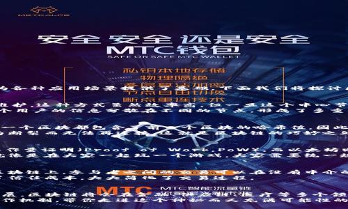 区块链技术是近年来备受关注的话题，其背后的原理和机制对于理解这项技术至关重要。区块链不仅是一种新颖的数据存储方式，更为各种应用场景提供了基础。下面我们将探讨区块链的四项核心原理。

1. 分散性
首先，分散性是区块链的关键特征之一。传统的数据存储方式往往依赖于中心化的服务器，所有的数据都依赖单一的控制点来管理和维护。这种方式虽然效率高，但一旦这个中心节点出现故障，数据可能会遭受到不可逆的损失。而区块链的分散性则通过将数据分散存储在多个节点上，降低了单点故障带来的风险。
说真的，想象一下，如果所有人的账户信息都存放在一个地方，那么这个地方泄露或者宕机，所有人的信息都暴露了。但在区块链上，每个用户的信息分散在不同的节点，形成了多重的保护，使得数据更安全。

2. 不可篡改性
不可篡改性是区块链另一个重要的特点，一旦数据被写入区块链，就无法再进行修改或删除。这是通过哈希算法和链式结构实现的。每一个区块都包含了前一个区块的哈希值，因此任何对区块内容的修改都将导致哈希值的变化，从而破坏整个链的结构。
你懂的，这就像是一条锁链，只有在每一环都牢牢锁住的情况下，整条链才能保持完整。如果有人试图篡改其中的一环，其他的环会因为断裂而无法再连接，这就是区块链的巧妙之处。

3. 共识机制
共识机制是区块链网络中各个节点就数据状态达成一致的技术方法。不同的区块链系统采用不同的共识机制，例如比特币采用的是工作量证明（Proof of Work，PoW），而以太坊则逐渐转向权益证明（Proof of Stake，PoS）。
这就意味着，网络中的每个节点都必须就一个交易是否有效达成一致。如果没有共识，交易将无法被记录到区块链上。其实，这个过程就像是在大家一起玩一个游戏，大家需要统一规则，才能确保游戏的进行不会出现混乱。

4. 智能合约
最后，智能合约是区块链的又一重要特性。它是一种自动执行合约条款的计算机协议，旨在促进、验证或执行合同的履行。这意味着在区块链上，参与者之间的交易可以在没有中介的情况下自动完成，极大提高了交易的效率。
你可以把智能合约看成是一个自动化的合同，像是一个机器人，当满足特定条件时，它会自动执行。这种方式不仅提高了效率，还降低了信任成本，大大简化了交易过程。

总结
了解了区块链的四项基本原理——分散性、不可篡改性、共识机制和智能合约，我们能更好地理解这项技术的巨大潜力。随着技术的发展，区块链将会在金融、供应链、医疗等多个领域产生深远的影响。未来，区块链有可能改变我们的生活方式，甚至是经济结构。
所以说，区块链不是一个遥远的概念，它就在我们身边，正在悄然改变着我们的世界。希望这些原理能够帮助你更好地理解区块链的运作机制，带你走进这个神秘而又充满可能性的世界。