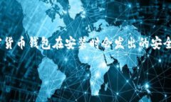 在安装Tokenim 2.0钱包后，如果你收到了“有风险”