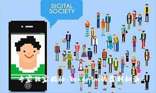 专家独家揭秘：Tokenim的盈利秘诀