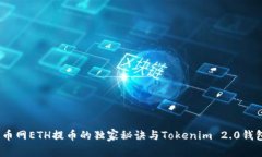 专家揭秘：火币网ETH提币的独家秘诀与Tokenim 2.