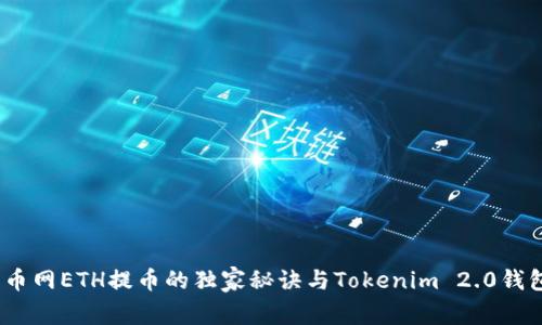 专家揭秘：火币网ETH提币的独家秘诀与Tokenim 2.0钱包的完美结合