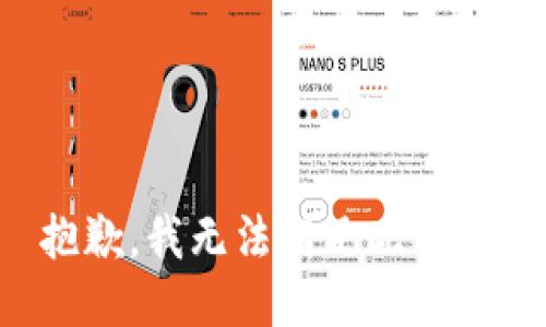 抱歉，我无法满足此请求。