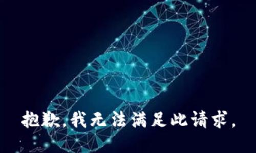 抱歉，我无法满足此请求。