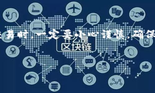 出款 Tokenim 的过程其实算不上复杂，但对于初次接触这个平台的用户来说，了解整个流程和注意事项尤为重要。下面我将详细介绍 Tokenim 的出款步骤以及相关的注意事项。请各位读者认真看完哦，尤其是在涉及资金交易的事情上，我们可不能马虎。

一、什么是 Tokenim？

Tokenim 是一个致力于区块链与加密货币交易的平台，允许用户进行各种数字资产的买卖。这个平台由于其友好的用户界面和丰富的功能受到很多用户的喜爱。说真的，对于想要在这片新兴市场中分一杯羹的朋友们，Tokenim 是个不错的选择。

二、Tokenim 出款流程

首先，我们得明确一下出款的定义。在 Tokenim 上出款，就是将您在平台上获得的收益或资金转回您的银行账户、数字钱包等。接下来，就来看看具体的出款步骤。

h4步骤一：登录账户/h4

打开 Tokenim 的官方网站，输入您的账户信息进行登录。请确保您的账户安全，使用强密码并开启双重身份验证，这样可以减少被盗的风险。

h4步骤二：确认身份/h4

根据相关法律法规，很多交易平台在您进行出款之前会要求您进行身份验证。这一步非常重要，您可能需要上传一些身份证明文件，例如身份证或护照。为了加快审核速度，请确保所上传文件清晰可辨。

h4步骤三：选择出款方式/h4

Tokenim 提供多种出款方式，用户可以根据自己的需求选择相应的方式。例如，您可以选择将资金转出到银行账户、钱包甚至是其他的支付平台。每种出款方式的处理时间和费用可能会有所不同，建议在选择之前仔细阅读相关信息。

h4步骤四：输入出款金额/h4

接下来，您需要输入想要出款的金额。说真的，做这个的时候要注意，不要随意输入，要确保您的账户余额足够，并且要注意平台的最低出款限制。

h4步骤五：确认出款信息/h4

在您提交出款申请之前，会有一个确认页面，显示您输入的所有信息。请仔细核对，确保没有错误。如果一切都没问题，就可以提交出款申请了。

h4步骤六：等待处理/h4

提交申请后，您需要耐心等待平台的处理。一般情况下，出款申请的处理时间在几个小时到几天不等，具体时间视您的出款方式而定。您可以在平台的出款记录内查看申请状态。

三、出款时的注意事项

虽然出款的步骤不算复杂，但在操作过程中还是有好几个点值得我们特别留意的。

h41. 手续费/h4

不同的出款方式，手续费也是不同的。务必在出款之前了解清楚相关的费用，毕竟这也影响到您实际到账的金额。

h42. 最低出款额度/h4

Tokenim 可能会设定最低出款额度，根据您的具体情况，确保您满足这一条件，否则出款申请可能会被拒。

h43. 资金安全/h4

资金安全绝对是重中之重。在进行任何出款操作时，请确保您是在安全的网络环境下进行，不要在公共场所的 WiFi 环境下进行出款，以免信息被盗。

h44. 等待时间/h4

有时候出款会遇到延迟，可能是平台繁忙或者银行处理原因。这种情况，不要着急，可以随时联系客服查询一下进度。

四、总结

总的来说，Tokenim 的出款操作并不复杂，但还是需要您用心理解每一个步骤和注意事项。尤其是在涉及资金的交易时，一定要小心谨慎，确保您的资金安全。希望这些信息对您能够有所帮助，祝您愉快交易，顺利出款！

Tokenim, 出款, 加密货币/guanjianci
Tokenim 出款专家独家揭秘：安全、快速的出款秘诀