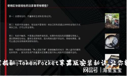 专家独家揭秘：TokenPocket苹果版安装秘诀，让你轻松上手！