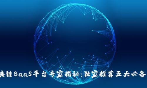 2023年区块链BaaS平台专家揭秘：独家推荐五大必备平台与秘诀