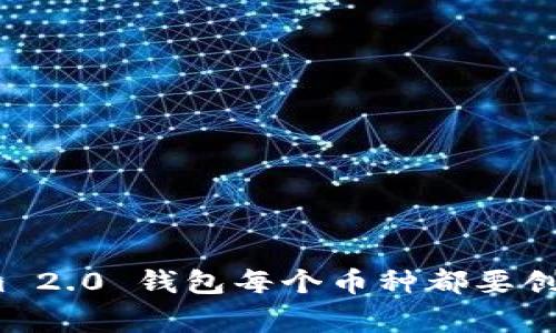 专家揭秘：Tokenim 2.0 钱包每个币种都要创建钱包的独家秘诀