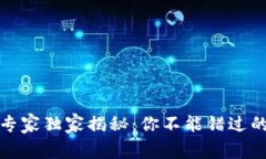 渝中区块链行业专家独家揭秘：你不能错过的热