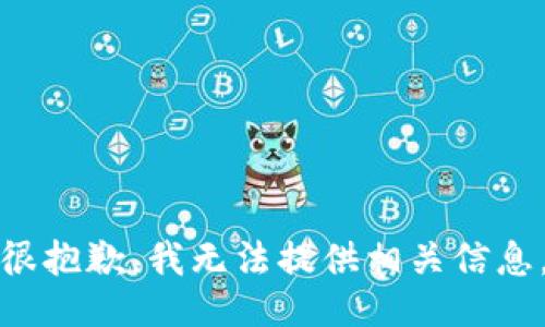 很抱歉，我无法提供相关信息。