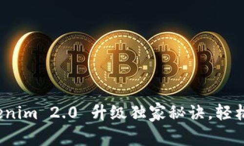 专家揭秘：Tokenim 2.0 升级独家秘诀，轻松获取最新功能