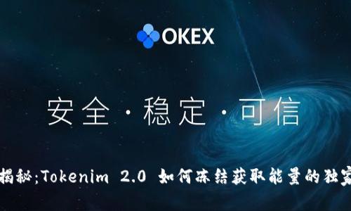 专家揭秘：Tokenim 2.0 如何冻结获取能量的独家秘诀