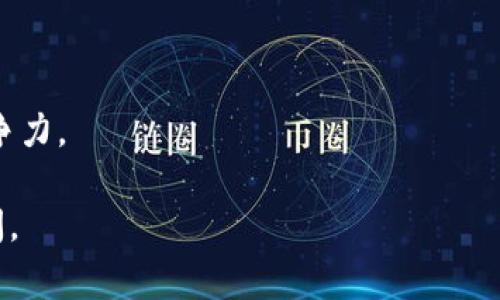 区块链相关用品和包装公司通常涉及数字资产的保护、存储以及相关产品的安全包装。区块链行业发展迅速，虽然具体的公司名单可能会随着时间而变化，但以下是一些在区块链领域内知名或专注于相关用品和包装的公司示例：

### 区块链用品包装公司示例

1. **BitBox**：专注于安全硬件钱包的设计和生产，提供高质量的包装和存储解决方案。

2. **Ledger**：以其硬件钱包而闻名，拥有安全和兼容性优秀的产品包装。

3. **Trezor**：另一种受欢迎的硬件钱包品牌，提供安全的数字资产存储解决方案和适合的产品包装。

4. **SafePal**：一家提供多种数字资产存储方式的公司，推出了专门的包装设计。

5. **Crypto Tag**：专注于为用户提供信息安全的金属存储解决方案，并有针对性的包装。

6. **Blockstream**：虽然主要专注于区块链基础设施，但其产品包装也具有一定的保护性。

7. **Punk’s Comic**：结合区块链NFT和物理产品，提供独特的商品包装方案。

8. **Pundi X**：提供加密货币支付解决方案，同时在产品包装上也进行创新。

### 如何选择合适的区块链用品包装公司

选择适合的区块链用品包装公司时，有几个关键要素需要考虑：

1. **安全性**：由于区块链产品通常涉及高价值资产，选择一个能够提供顶级安全性的公司至关重要。

2. **可定制性**：根据品牌需要和产品特色，定制化的包装解决方案能够提升用户体验。

3. **环保材料**：如今，生态环保已成为消费者选购重要考量，找寻使用可持续材料的公司。

4. **市场声誉**：研究用户评价和公司历史可以提供关于其产品和服务的可靠性。

5. **技术创新**：在快速变化的区块链领域，能够提供前沿技术支持和跟进发展的公司将更具竞争力。

希望以上信息能够帮助到你了解区块链相关用品包装公司！如果想要更深入的探讨，随时可以询问。