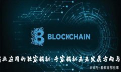 区块链商业应用的独家揭秘：专家揭秘未来发展