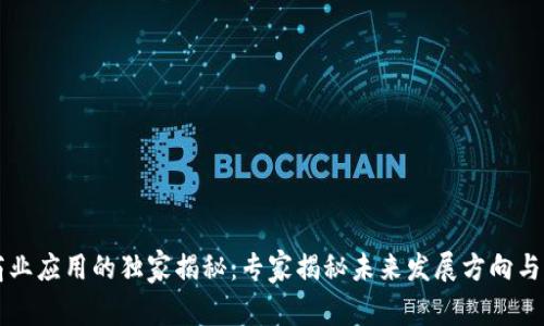 区块链商业应用的独家揭秘：专家揭秘未来发展方向与成功秘诀