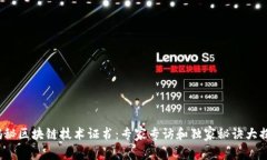  揭秘区块链技术证书：专家专访和独家秘诀大揭