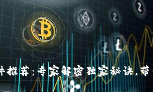 区块链租房软件推荐：专家解密独家秘诀，带你找到可靠平台