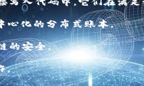 区块链的成分或要素通常包括以下几个主要部分，英文如下：

1. **Block（区块）**: 区块是区块链的基本单位，每一个区块包含了一定数量的交易记录，以及一些元数据，如时间戳、前一个区块的哈希等。

2. **Chain（链）**: 区块链由多个区块依次相连而成，因此称为“链”。每个区块都通过哈希算法与前一个区块连接，形成不可更改的记录。

3. **Node（节点）**: 节点是参与区块链网络的计算机或设备，每个节点都存储着区块链的副本并参与共识机制。

4. **Transaction（交易）**: 交易是区块链网络中进行的主要活动，记录了资产的转移、智能合约的执行等信息。

5. **Consensus Mechanism（共识机制）**: 共识机制是一种协议，用于在分布式网络中达成一致，以确保所有节点对区块数据的正确性达成共识。常见的共识机制包括工作量证明（PoW）和权益证明（PoS）。

6. **Hash Function（哈希函数）**: 哈希函数用于将输入数据转换为固定长度的字符串，一旦数据被哈希，无法逆向恢复原始数据。它在区块链中用于确保数据的完整性。

7. **Smart Contracts（智能合约）**: 智能合约是自动执行的合约，其中条款和协议直接写入代码中。它们在满足预定条件时会自动执行。

8. **Ledger（账本）**: 账本是一个记录所有交易的数据库，区块链技术的核心在于其去中心化的分布式账本。

9. **Cryptography（密码学）**: 密码学用于保护数据的安全性，确保交易的隐私和区块链的安全。

这些成分共同构成了区块链的基础架构，使得其能够在去中心化、安全和透明的环境中运作。