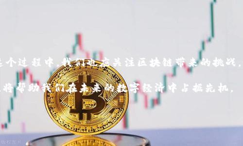 区块链是一项令人兴奋且复杂的技术，它的影响力在各个行业逐渐显现。理解区块链的基本概念、工作机制、优势及其应用场景对于深入认识这项技术至关重要。下面我将为你详细介绍区块链的认识，包括它的实质、特点和潜在应用。

什么是区块链？

简单来说，区块链是一种去中心化的分布式账本技术。它的核心概念是“区块”，每一个区块中包含了一定数量的交易记录，这些区块通过加密技术相互连接形成链状结构。数据一旦写入区块后，几乎无法被篡改，这也正是区块链技术的魅力所在。

区块链的设计初衷是为了实现一种安全、透明且高效的记录和存储方式。无论是金融交易、物品追溯，还是智能合约，它都能提供一个公开透明的解决方案。

区块链的特点

区块链拥有多个特点，这些特点使得它在处理数据时具有独特的优势：

ul
    listrong去中心化：/strong区块链不依赖于单一的中央控制机构，每个参与者都有机会参与到数据的存储和验证中，这样避免了单点故障及权力滥用的问题。/li
    listrong透明性：/strong所有的交易记录都可以被网络中的每个节点查看和验证，这一特性确保了数据的透明性和可追溯性。/li
    listrong不可篡改：/strong一旦数据被写入区块链后，任何人都不能轻易修改这些记录，只有在特定条件下通过共识机制才能进行更新。/li
    listrong安全性：/strong区块链使用了强大的加密技术，确保数据的安全性和隐私性，这对于很多行业来说尤为重要。/li
/ul

区块链的工作机制

区块链的工作原理可以通过以下几个关键步骤来理解：

ol
    listrong交易发起：/strong用户发起交易，比如转账时提供相关信息。/li
    listrong交易验证：/strong网络中的其他节点会对该交易进行验证，以确保交易的有效性与合法性。/li
    listrong打包成区块：/strong经过验证的交易将被打包到一个新的区块中。/li
    listrong共识机制：/strong网络中的节点通过特定的共识机制（如工作量证明、权益证明等）达成一致，确认这个区块的有效性。/li
    listrong链上记录：/strong一旦达成共识，新的区块将被添加到链上，之前的区块依然保持不变，形成一个线性安全的记录。/li
/ol

区块链的优势

区块链技术的应用能够带来很多优势，覆盖金融、医疗、物流等各个行业：

ul
    listrong降低成本：/strong由于去除了中介，区块链能够显著减少交易的费用与时间，尤其是在跨国交易时尤为明显。/li
    listrong提高效率：/strong传统的交易流程常常涉及多个环节，而区块链可以简化流程，提升交易的效率。/li
    listrong增强信任：/strong区块链的透明性和不可篡改性增强了参与方之间的信任，减少了欺诈行为的发生。/li
/ul

区块链的应用场景

随着对区块链认知的提高，各个行业也在积极寻求应用区块链技术的方案。以下是一些主要的应用场景：

h4金融服务/h4
区块链最为人熟知的应用当然是比特币等加密货币。它让人们可以在一个去中心化的平台上进行快速、安全的交易。此外，区块链在跨境支付、智能合约等方面也展现出了巨大的潜力。

h4供应链管理/h4
在供应链中，区块链能够实时记录物品的流动情况，增强透明度。例如，食品行业使用区块链追踪食品的来源及流通，每一个环节都可以被追溯，确保消费者的食品安全。

h4医疗健康/h4
区块链可以安全地存储患者的医疗记录，各个医疗机构可以共享这些数据，从而提高医疗效率与准确性。同时，患者对自己数据的控制权也得到了加强，保障隐私安全。

h4数字身份/h4
利用区块链可以创建一个去中心化的数字身份系统，使个人能够更方便地管理自己的身份信息，减少身份盗用的风险。

区块链的未来

区块链的未来充满了可能性。随着技术的不断发展和应用的深入，越来越多的企业和机构开始探索这一技术在不同领域的应用。在这个过程中，我们也应关注区块链带来的挑战，如技术标准化、法律合规性等。此外，随着人们对隐私的重视，未来的区块链技术可能会更加注重用户的数据保护与使用权限的管理。

总的来说，区块链是一项潜力无限的技术，它不仅仅是支撑数字货币的基础设施，更是推动各行业变革的催化剂。理解区块链的精髓，将帮助我们在未来的数字经济中占据先机。

区块链, 数字货币, 去中心化/guanjianci  
区块链专家独家揭秘：全面认识区块链的秘诀