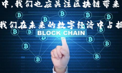 区块链是一项令人兴奋且复杂的技术，它的影响力在各个行业逐渐显现。理解区块链的基本概念、工作机制、优势及其应用场景对于深入认识这项技术至关重要。下面我将为你详细介绍区块链的认识，包括它的实质、特点和潜在应用。

什么是区块链？

简单来说，区块链是一种去中心化的分布式账本技术。它的核心概念是“区块”，每一个区块中包含了一定数量的交易记录，这些区块通过加密技术相互连接形成链状结构。数据一旦写入区块后，几乎无法被篡改，这也正是区块链技术的魅力所在。

区块链的设计初衷是为了实现一种安全、透明且高效的记录和存储方式。无论是金融交易、物品追溯，还是智能合约，它都能提供一个公开透明的解决方案。

区块链的特点

区块链拥有多个特点，这些特点使得它在处理数据时具有独特的优势：

ul
    listrong去中心化：/strong区块链不依赖于单一的中央控制机构，每个参与者都有机会参与到数据的存储和验证中，这样避免了单点故障及权力滥用的问题。/li
    listrong透明性：/strong所有的交易记录都可以被网络中的每个节点查看和验证，这一特性确保了数据的透明性和可追溯性。/li
    listrong不可篡改：/strong一旦数据被写入区块链后，任何人都不能轻易修改这些记录，只有在特定条件下通过共识机制才能进行更新。/li
    listrong安全性：/strong区块链使用了强大的加密技术，确保数据的安全性和隐私性，这对于很多行业来说尤为重要。/li
/ul

区块链的工作机制

区块链的工作原理可以通过以下几个关键步骤来理解：

ol
    listrong交易发起：/strong用户发起交易，比如转账时提供相关信息。/li
    listrong交易验证：/strong网络中的其他节点会对该交易进行验证，以确保交易的有效性与合法性。/li
    listrong打包成区块：/strong经过验证的交易将被打包到一个新的区块中。/li
    listrong共识机制：/strong网络中的节点通过特定的共识机制（如工作量证明、权益证明等）达成一致，确认这个区块的有效性。/li
    listrong链上记录：/strong一旦达成共识，新的区块将被添加到链上，之前的区块依然保持不变，形成一个线性安全的记录。/li
/ol

区块链的优势

区块链技术的应用能够带来很多优势，覆盖金融、医疗、物流等各个行业：

ul
    listrong降低成本：/strong由于去除了中介，区块链能够显著减少交易的费用与时间，尤其是在跨国交易时尤为明显。/li
    listrong提高效率：/strong传统的交易流程常常涉及多个环节，而区块链可以简化流程，提升交易的效率。/li
    listrong增强信任：/strong区块链的透明性和不可篡改性增强了参与方之间的信任，减少了欺诈行为的发生。/li
/ul

区块链的应用场景

随着对区块链认知的提高，各个行业也在积极寻求应用区块链技术的方案。以下是一些主要的应用场景：

h4金融服务/h4
区块链最为人熟知的应用当然是比特币等加密货币。它让人们可以在一个去中心化的平台上进行快速、安全的交易。此外，区块链在跨境支付、智能合约等方面也展现出了巨大的潜力。

h4供应链管理/h4
在供应链中，区块链能够实时记录物品的流动情况，增强透明度。例如，食品行业使用区块链追踪食品的来源及流通，每一个环节都可以被追溯，确保消费者的食品安全。

h4医疗健康/h4
区块链可以安全地存储患者的医疗记录，各个医疗机构可以共享这些数据，从而提高医疗效率与准确性。同时，患者对自己数据的控制权也得到了加强，保障隐私安全。

h4数字身份/h4
利用区块链可以创建一个去中心化的数字身份系统，使个人能够更方便地管理自己的身份信息，减少身份盗用的风险。

区块链的未来

区块链的未来充满了可能性。随着技术的不断发展和应用的深入，越来越多的企业和机构开始探索这一技术在不同领域的应用。在这个过程中，我们也应关注区块链带来的挑战，如技术标准化、法律合规性等。此外，随着人们对隐私的重视，未来的区块链技术可能会更加注重用户的数据保护与使用权限的管理。

总的来说，区块链是一项潜力无限的技术，它不仅仅是支撑数字货币的基础设施，更是推动各行业变革的催化剂。理解区块链的精髓，将帮助我们在未来的数字经济中占据先机。

区块链, 数字货币, 去中心化/guanjianci  
区块链专家独家揭秘：全面认识区块链的秘诀