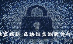 2023年独家揭秘：区块链监测软件的专家推荐！