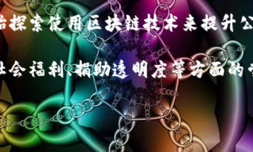 区块链议案涉及多个领域，以下是一些主要的议案类型：

1. **政策和立法议案**：许多国家和地区正在制定相关政策，来规范区块链技术的使用、加密货币的交易，以及智能合约的法律地位。
   
2. **税收相关议案**：针对加密货币的交易和持有如何征税的议案也在增加，不同国家对此有不同的规定。

3. **金融监管议案**：金融监管机构正在考虑如何监管基于区块链的金融产品，比如稳定币、去中心化金融（DeFi）平台等。

4. **数据隐私和安全议案**：由于区块链涉及大量用户数据，如何保护个人隐私和数据安全也是一个重要议题，一些国家在这方面也有相关提案。

5. **公用事业和基础设施相关议案**：一些地方政府开始探索使用区块链技术来提升公用事业的透明度和效率，例如用区块链记录电力消耗。

6. **社会福利和援助相关议案**：利用区块链技术提高社会福利、捐助透明度等方面的尝试。

如果你需要更详细的信息或具体的内容，欢迎告诉我！