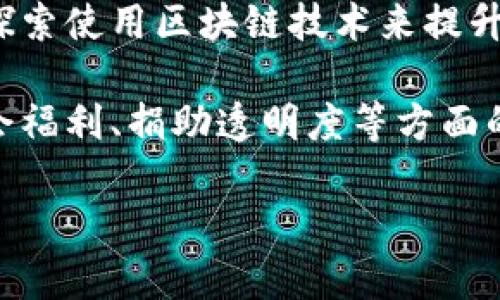 区块链议案涉及多个领域，以下是一些主要的议案类型：

1. **政策和立法议案**：许多国家和地区正在制定相关政策，来规范区块链技术的使用、加密货币的交易，以及智能合约的法律地位。
   
2. **税收相关议案**：针对加密货币的交易和持有如何征税的议案也在增加，不同国家对此有不同的规定。

3. **金融监管议案**：金融监管机构正在考虑如何监管基于区块链的金融产品，比如稳定币、去中心化金融（DeFi）平台等。

4. **数据隐私和安全议案**：由于区块链涉及大量用户数据，如何保护个人隐私和数据安全也是一个重要议题，一些国家在这方面也有相关提案。

5. **公用事业和基础设施相关议案**：一些地方政府开始探索使用区块链技术来提升公用事业的透明度和效率，例如用区块链记录电力消耗。

6. **社会福利和援助相关议案**：利用区块链技术提高社会福利、捐助透明度等方面的尝试。

如果你需要更详细的信息或具体的内容，欢迎告诉我！