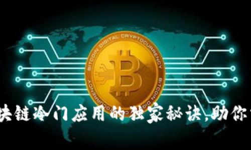 专家揭秘：区块链冷门应用的独家秘诀，助你掌握新兴趋势