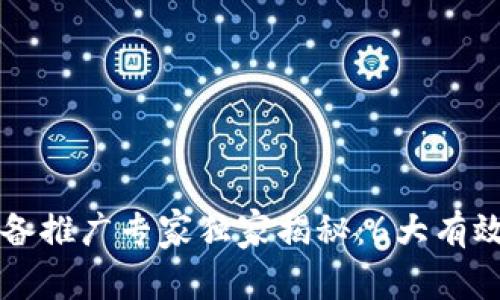 区块链设备推广专家独家揭秘：6大有效推广秘诀