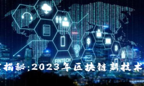 区块链专家独家揭秘：2023年区块链新技术改革方向的秘诀