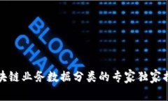 区块链业务数据分类的专家独家揭秘