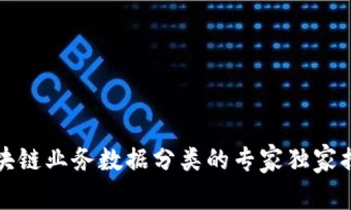 区块链业务数据分类的专家独家揭秘