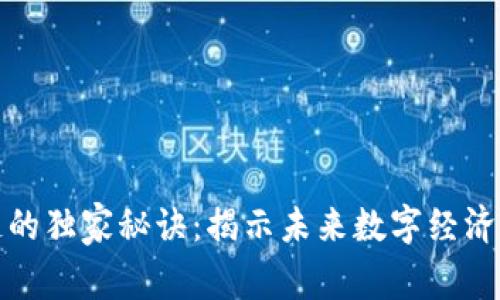 夸克区块链的独家秘诀：揭示未来数字经济的专家创新