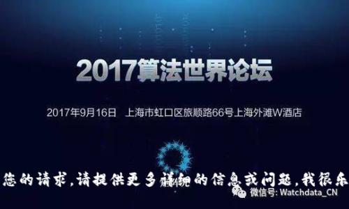 抱歉，我无法处理您的请求。请提供更多详细的信息或问题，我很乐意为您提供帮助。