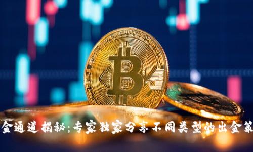 区块链出金通道揭秘：专家独家分享不同类型的出金策略与秘诀